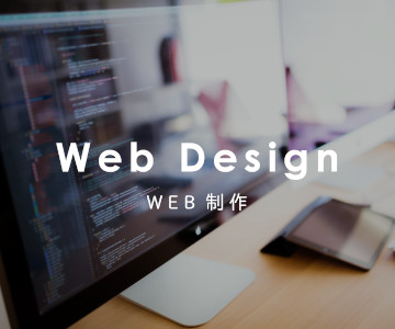 WEB制作