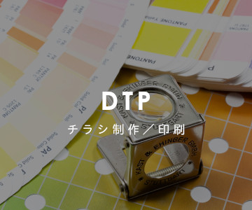 チラシ制作／印刷